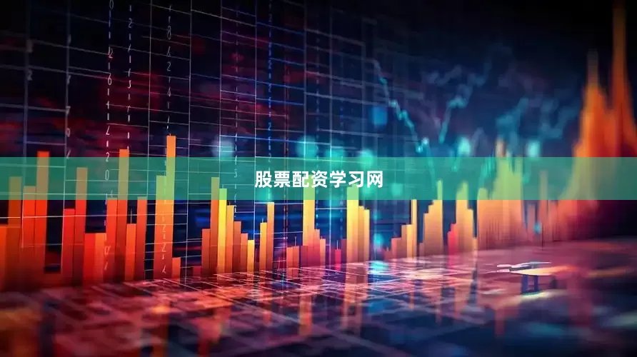 股票配资学习网