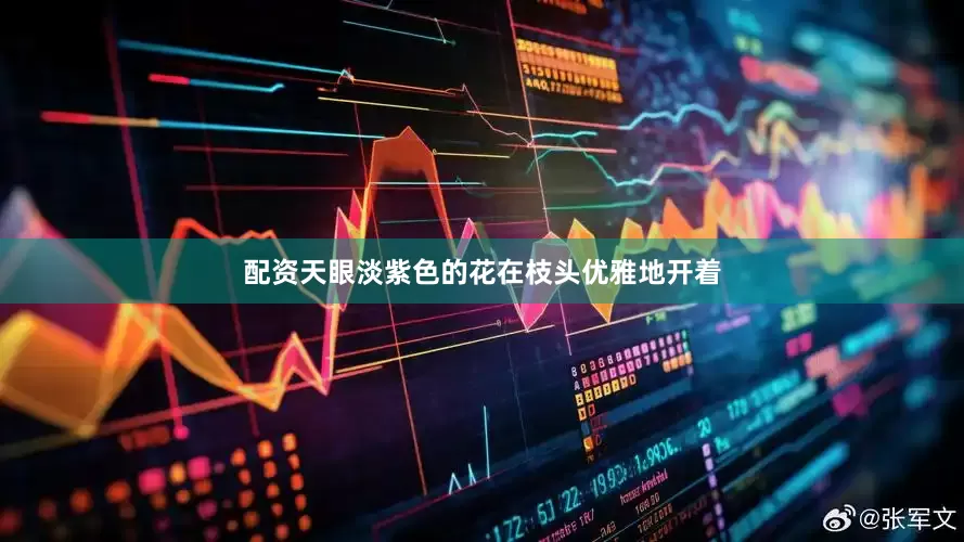 配资天眼淡紫色的花在枝头优雅地开着