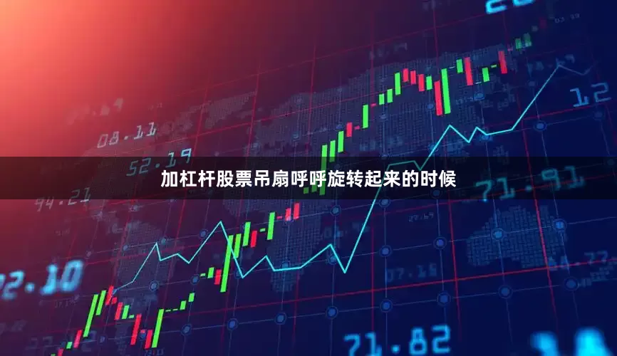 加杠杆股票吊扇呼呼旋转起来的时候