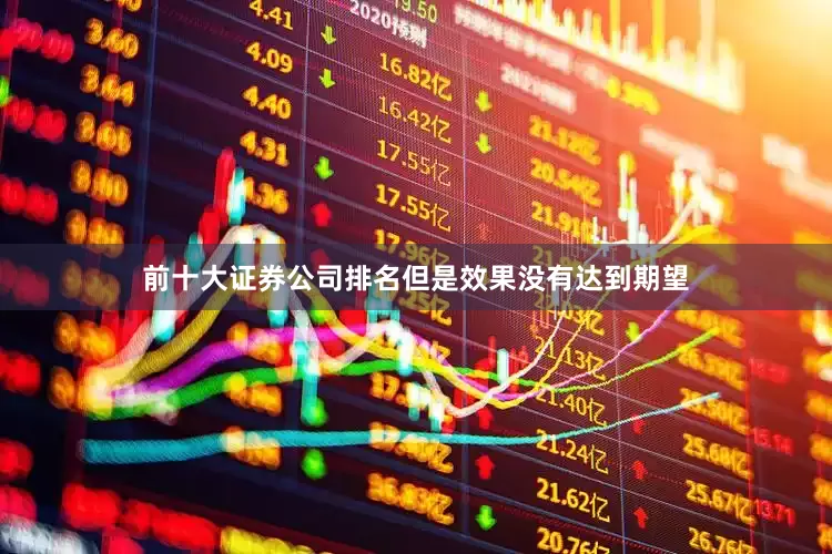 前十大证券公司排名但是效果没有达到期望