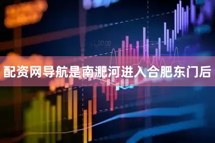 配资网导航是南淝河进入合肥东门后