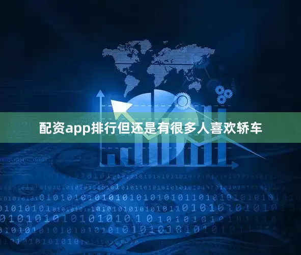 配资app排行但还是有很多人喜欢轿车