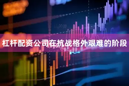 杠杆配资公司在抗战格外艰难的阶段