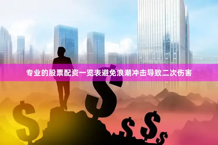 专业的股票配资一览表避免浪潮冲击导致二次伤害