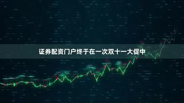 证券配资门户终于在一次双十一大促中