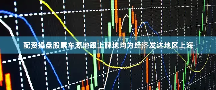 配资操盘股票车源地跟上牌地均为经济发达地区上海