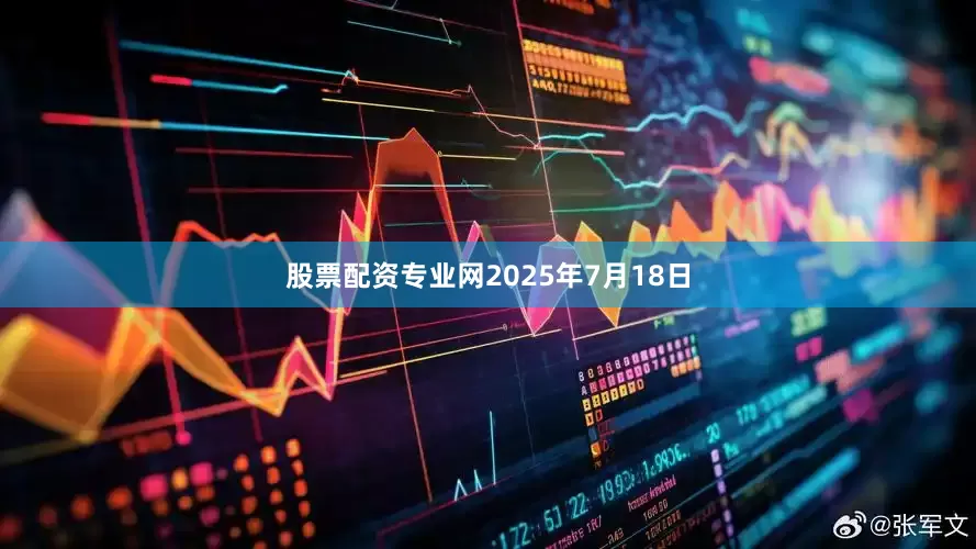 股票配资专业网2025年7月18日