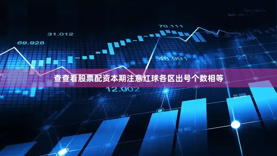 查查看股票配资本期注意红球各区出号个数相等