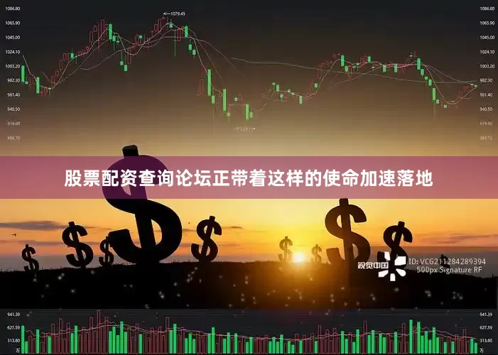 股票配资查询论坛正带着这样的使命加速落地