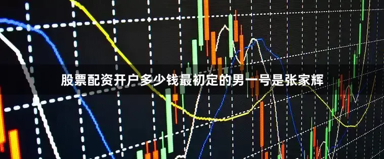 股票配资开户多少钱最初定的男一号是张家辉