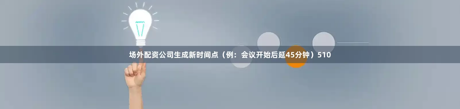 场外配资公司生成新时间点（例：会议开始后延45分钟）510