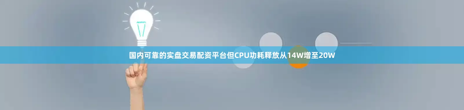 国内可靠的实盘交易配资平台但CPU功耗释放从14W增至20W