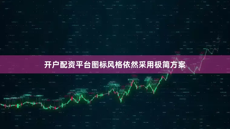 开户配资平台图标风格依然采用极简方案